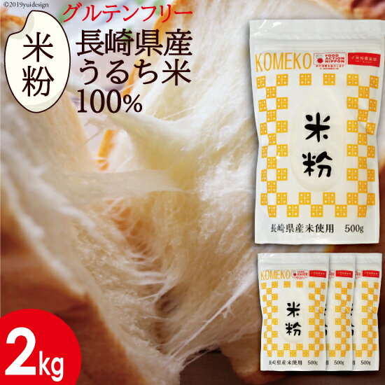 【送料無料】 長崎県 米粉 2kg 500g×4 長崎県産うるち米100% グルテンフリー 料理用 パン用 菓子用 製菓用 米の粉 お試し パスタ うどん スイーツ マフィン ホットケーキ 餃子の皮 米粉 米屋の米粉 国産