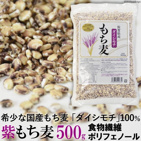 紫もち麦 500g 国産 ダイシモチ使用 食物繊維 ポリフェノール β-グルカン もちもち食感 自然食品 大麦 押し麦