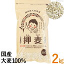 押し麦 2kg 500g×4袋 国産 押麦 麦ごはんで食物繊維を食べよう 自然食品