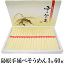 島原手延べそうめん 雲仙の光 3kg【コシが強い】ギフト用 お中元 素麺 乾麺 かんめん 当店いちおし 人気 専用の3kg入り化粧箱にてお届け