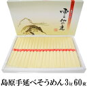 島原手延べそうめん 雲仙の光 3kg【コシが強い】ギフト用 お中元 素麺 乾麺 かんめん 当店いちおしブランド 高級パッケージ 人気 専用の3kg入り化粧箱にてお届け【送料無料】