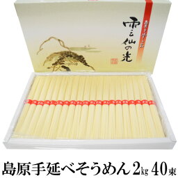 島原手延べそうめん 雲仙の光 2kg【コシが強い】ギフト用 お中元 素麺 乾麺 かんめん 当店いちおし 人気 専用の2kg入り化粧箱にてお届け