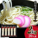 島原手延べうどん 2kgギフト用 手打ちうどんでは味わえないのどごし 乾麺 細麺 饂飩 かんめん ほそめん