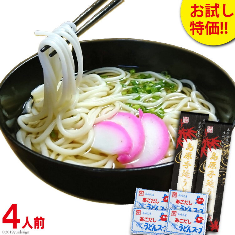 【お試しセット】 島原手延べうどん 4人前 +あごだしスープセット 【コシが強い】 手打ちうどんでは味わえないのどごし 乾麺 細麺のサムネイル