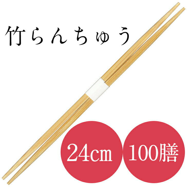 商品紹介■　商品説明おもてなしやお祝いの席にぴったりの箸です。箸先を細くして挟みやすくしました。 高級感もあり、ホテル、飲食店ではもちろん、お弁当、おもてなしにもご利用いただけます。■　材質竹■　寸法24cm■　入数100膳入り■　製造中国