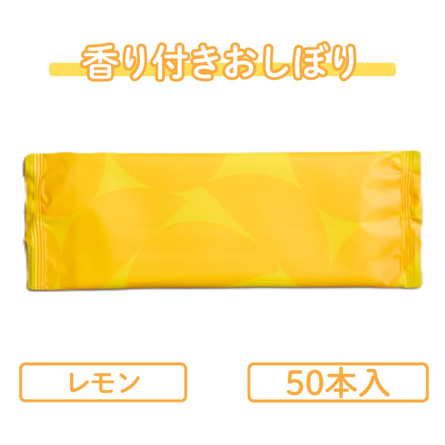 Rakuten - 九州紙工 おしぼり 香りつき アロマ 50本 レモン 大判 厚手 高級 個包装 飲食店 ホテル カフェ レストラン ウェディング サロン VIP
