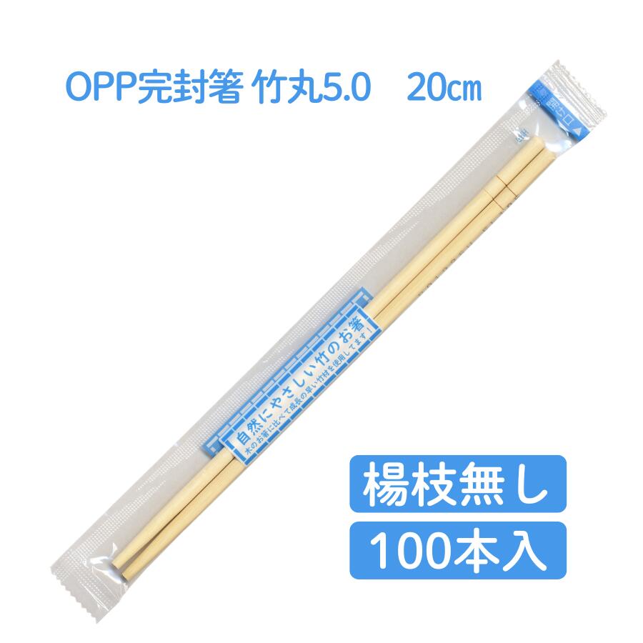 Rakuten - 九州紙工 OPP完封箸竹丸5.0(楊枝無し) 100膳 無地　衛生的 個包装使い捨て テイクアウト 飲食店 ST-10