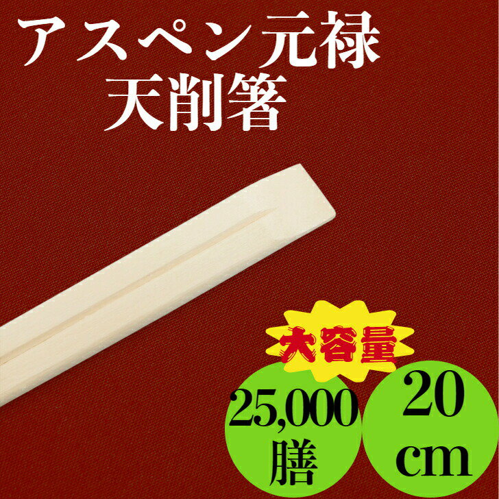 九州紙工 割り箸 裸箸 アスペン天削 元禄 5,000膳入り×5ケース 使い捨て 飲食店