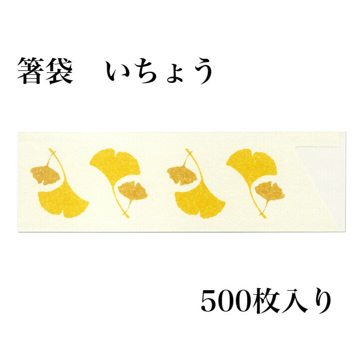 材質：奉書和紙　　箸袋サイズ：3.8×13　日本製　入り数：500枚 箸袋に秋のデザインを施しました。マスクケースと合わせて食卓を秋らしく。 シンプルないちょうのデザイン。飽きのこない仕様です。 ※お箸は別売りです。