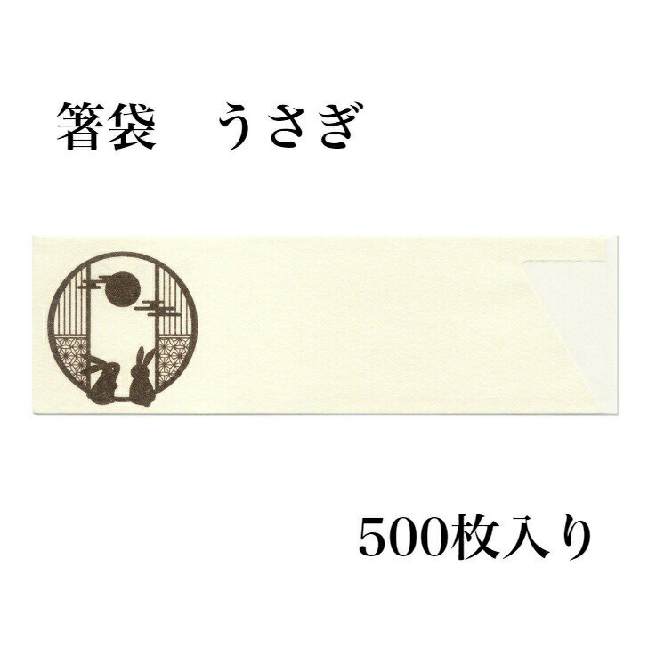 材質：奉書和紙　　箸袋サイズ：3.8×13　日本製　入り数：500枚 箸袋に秋のデザインを施しました。マスクケースと合わせて食卓を秋らしく。 かわいらしいうさぎのデザインです。シックにシーンを演出します。 ※お箸は別売りです。