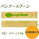 九州紙工 竹製 バンブーカトラリー 大容量 バンブースプーン バンブーフォーク バンブーナイフ 17cm 紙包装 2,000本入り 竹製 個包装 使い捨て エコ