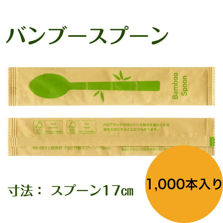 九州紙工 竹製 スプーン バンブーカトラリー クラフト完封 バンブースプーン　17cm 紙包装　1,000本入り　竹製　個包装　使い捨て　エコ　カフェ　アウトドア おもてなし