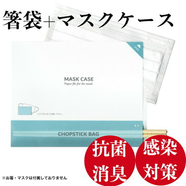 九州紙工 KIREIKA 箸 マスクケース 100枚 使い捨て 抗ウイルス紙使用感染対策 箸 とマスクが収納できる 省スペース カフェ レストラン ホテル 旅館 冠婚葬祭