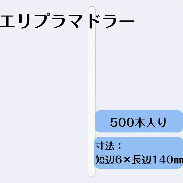 エリプラマドラー　6mm×140mm　500本　使い捨て　紙製　エコ　カフェ　アウトドア 　テイクアウト　おもてなし　EM-006