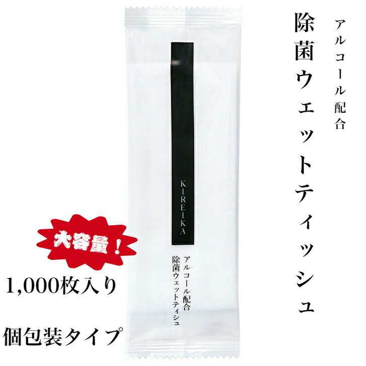 九州紙工 KIREIKA アルコール入り 除菌ウエットシート 除菌シート 100枚×10パック（1000枚入り)厚手 大判 不織布 ドットエンボス加工 個包装　ホテル 日本製