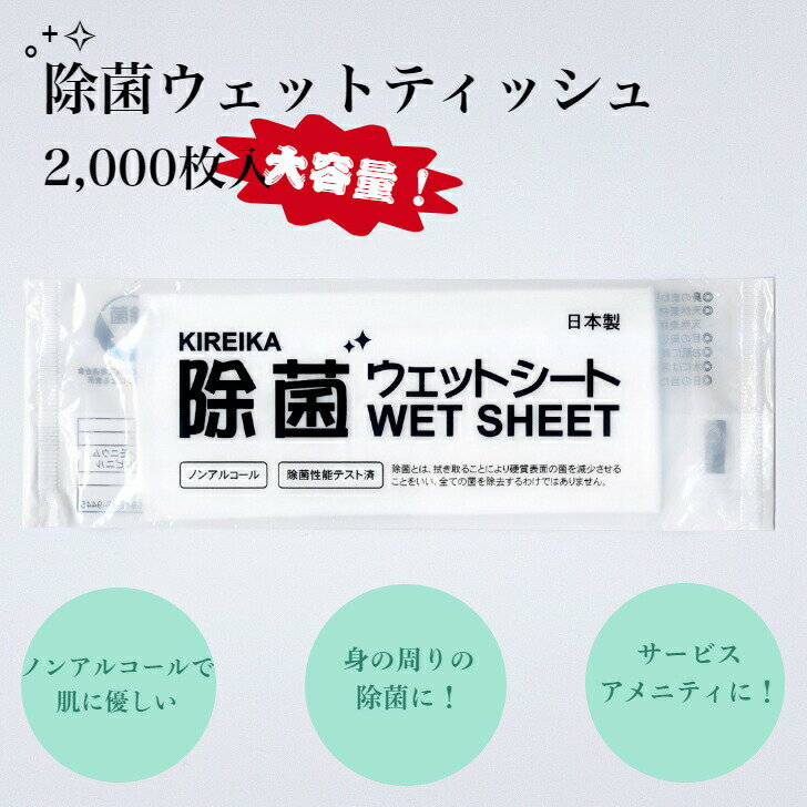 九州紙工 KIREIKA 除菌ウエットシート 除菌シート 2000枚入り 個包装 業務用 携帯用 おでかけ 災害 備蓄 パッチテスト済み JO-1