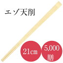 割り箸 高級 5,000膳入り 九州紙工 エゾ21 天削箸 100ポリ×50袋 使い捨て 飲食 飲食店 大容量 業務用