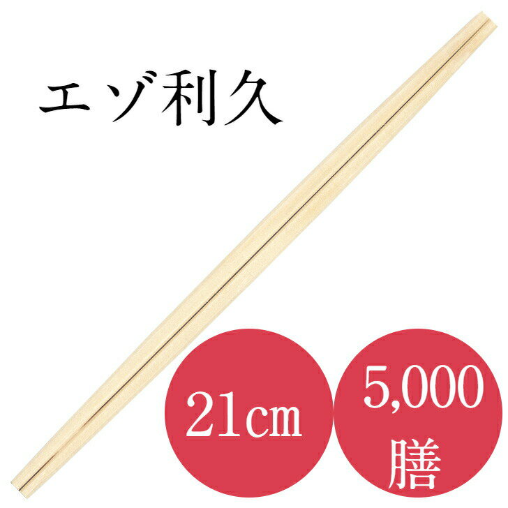 割り箸 高級 5,000膳入り 九州紙工 エゾ21cm利久箸 100ポリ×50袋 使い捨て 飲食 飲食店 大容量 業務用 JY-3(c)