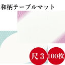 九州紙工 テーブルマット ランチョンマット 和風 敷紙 100枚入り 七宝 青 紫 100枚入り 26×38cm 業務用 使い捨て 紙製 和風