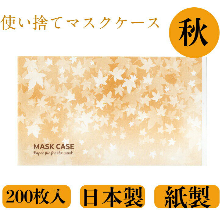 九州紙工 マスクケース秋 もみじ 200枚入り 携帯用 使い捨て 紙製 飲食店 カフェ 美容室 歯医者 仮置き おしゃれ 日本製 簡易一時保管 MC-11