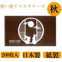 九州紙工 マスクケース秋 うさぎ 200枚入り 携帯用 使い捨て 紙製 飲食店 カフェ 美容室 歯医者 仮置き おしゃれ 日本製 簡易一時保管 MC-14
