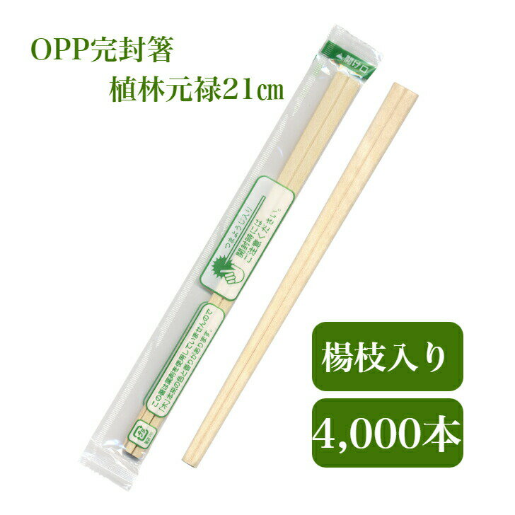 1.84円/膳　竹 丸箸 OPP完封 4,000膳 直径4.5x200mm 割り箸　【法人・店舗様宛は送料無料（個人様宛は有料）沖縄・離島は別途料金】