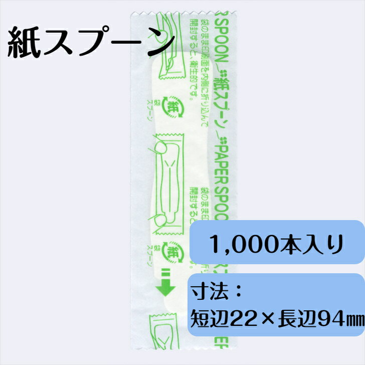 紙スプーン　22mm×94mm　1000本　使い捨て　紙製　エコ　カフェ　アウトドア 　テイクアウト　おもてな..