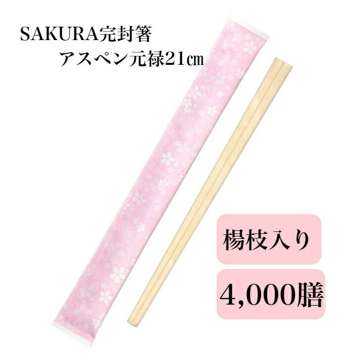 九州紙工 SAKURA 完封箸 4,000膳　アスペン元禄 個包装 使い捨て 業務用 イベント かわいい 春 桜 テイクアウト お弁当 飲食店 衛生的 SK-1c