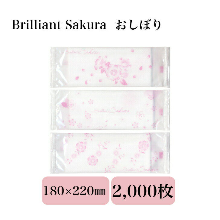 九州紙工 SAKURA おしぼり 2,000本 brilliant Sakura 使い捨て 個包装 業務用 かわいい 春 桜 イベント..