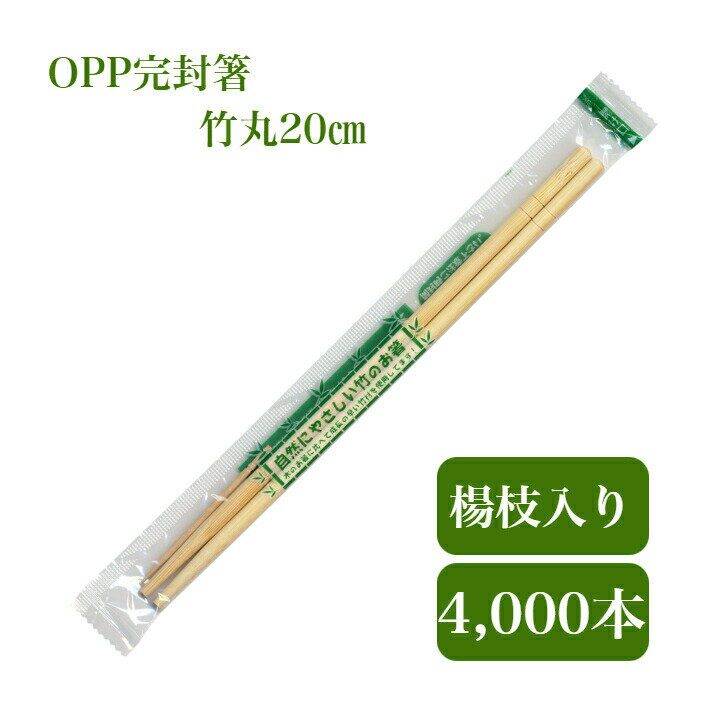 九州紙工 OPP完封箸 竹丸5.5mm 4,000膳 爪楊枝入り 衛生的 個包装使い捨て テイクアウト 飲食店