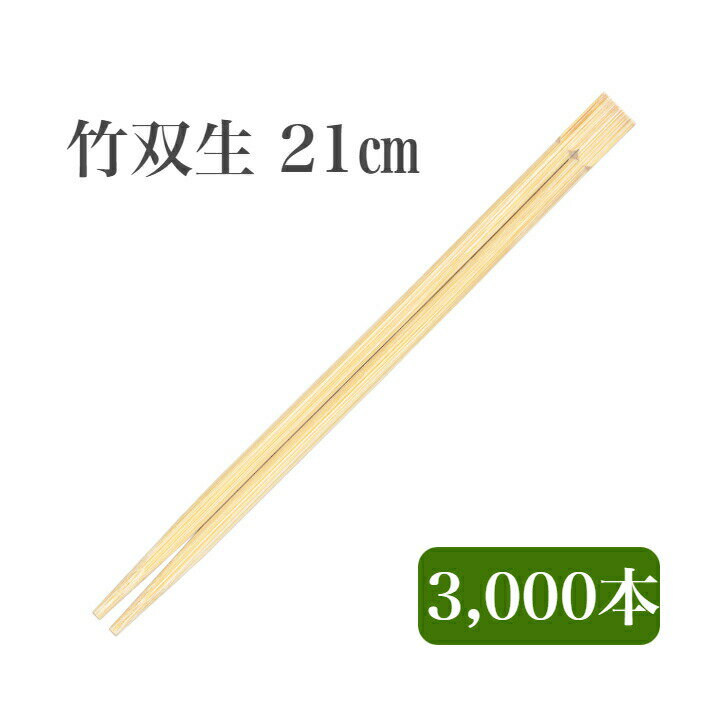 九州紙工 竹双生 21cm 竹箸 3,000膳入 使い捨て テイクアウト 飲食店 和食 居酒屋 ST-1c