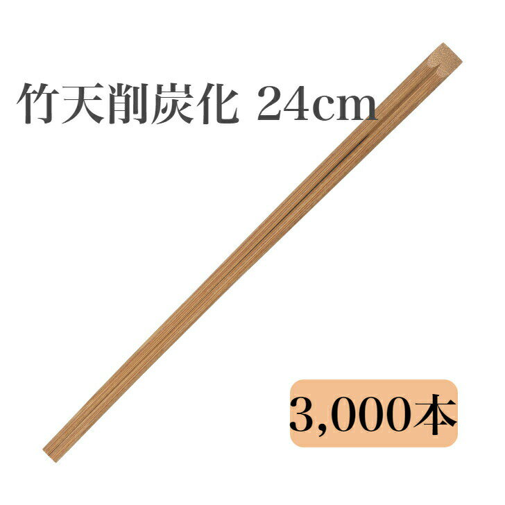 材質：竹天削炭化24cm　生産国：中国　内容量：3,000膳　 成長のはやい竹を使った環境にやさしいお箸です。大容量でお得。飲食店はもちろんイベントなどでも 　少し長めの24cm。高級感を演出します。 滑りにくいので使いやすく、和食、中華料理、麺類などにピッタリの商品です。 一般的に竹製品は水分を含んでいるのでカビの恐れがありますが、本品は燻製しているのでカビが付きにくいです。また、防カビ剤を使用していないので安心してお使いいただけます。 ※写真　上：21cm　下：24cm
