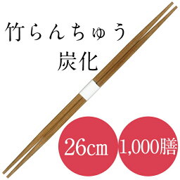 九州紙工 竹 26 らんちゅう 卵中 竹箸 炭化 帯巻 1,000膳 使い捨て 業務用 ホテル 旅館 飲食店 TRC261-10