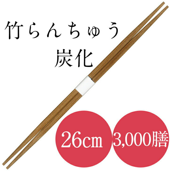 九州紙工 竹 26 らんちゅう 卵中 竹箸 炭化 帯巻 3,000膳 使い捨て 業務用 ホテル 旅館 飲食店 TRC261c