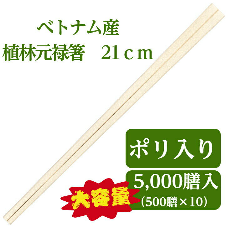 Rakuten - 九州紙工 ベトナム植林元禄箸 5,000膳入り 500膳ポリ×10袋 21 使い捨て 割り箸 飲食店 大容量 業務用 VG-504(c)