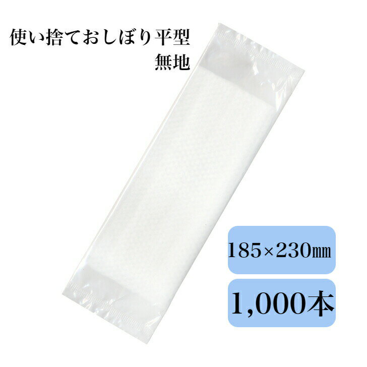 九州紙工 使い捨ておしぼり 1,000本入 エンボス 平型 無地 業務用 個包装 低コスト 飲食店 カフェ レス..