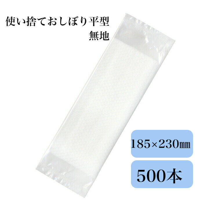 九州紙工 使い捨ておしぼり 500本入 エンボス 平型 無地 業務用 個包装 低コスト 飲食店 カフェ レストラン お弁当 テイクアウト