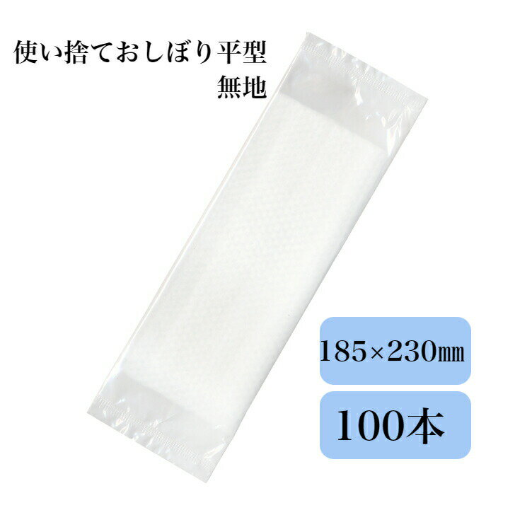 九州紙工 使い捨ておしぼり エンボス 平型 無地 業務用 個包装 低コスト 飲食店 カフェ レストラン お..