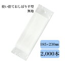 九州紙工 使い捨ておしぼり エンボス 平型 無地 業務用 個包装 低コスト 飲食店 カフェ レストラン お弁当 テイクアウト 2,000本入