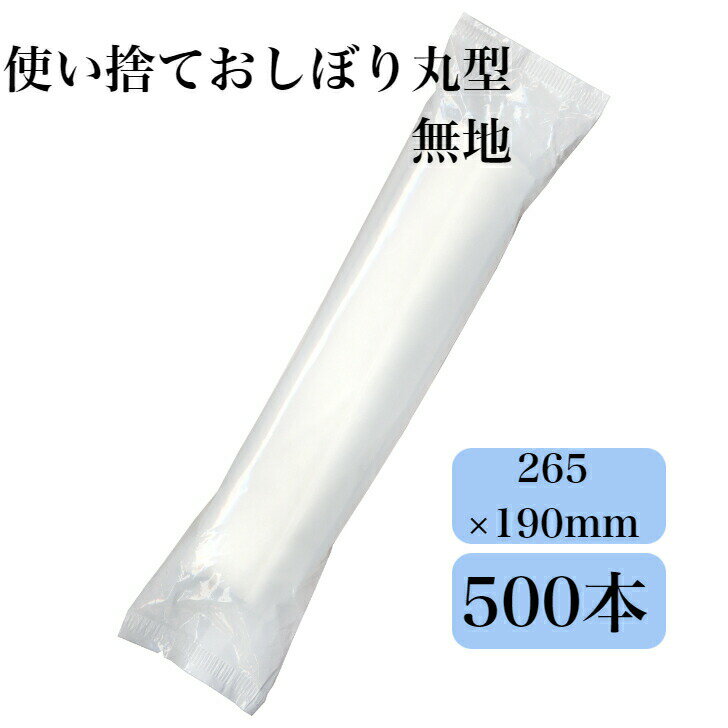 九州紙工 使い捨ておしぼり 500本入 エンボス 丸型 無地 業務用 個包装 低コスト 飲食店 カフェ レスト..