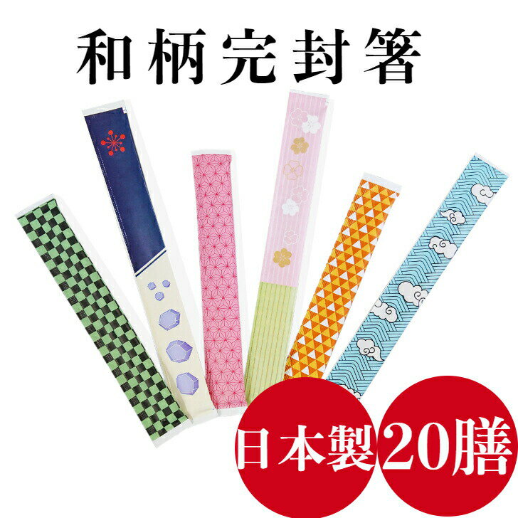九州紙工 和柄 完封箸 子供用 市松模様 麻葉模様 鱗文様 6寸(16.5cm) 紅梅 波雲 みつば 8寸(21cm) 割り箸 ピクニック 使い捨て日本製 衛生...