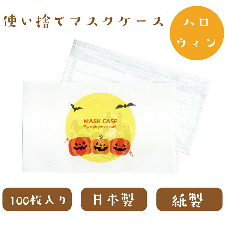 九州紙工 ハロウィンマスクケース 100枚入り 使い捨て 紙製 かぼちゃ おばけ ランタン 飾り パーティ イベント 飲食店 日本製