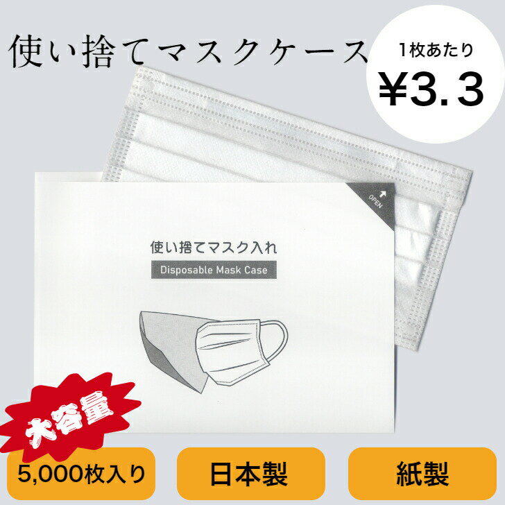 九州紙工 使い捨てマスク入れ（レギュラー）5000枚 携帯用 使い捨て 飲食店 業務用 仮置き 日本製 簡易一 時保管用　日本製