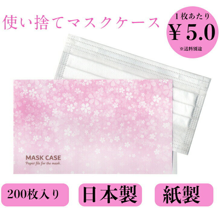 九州紙工 マスクケースSAKURA 200枚入 携帯用 使い捨て 日本製 簡易一 時保管用 外食 MC-3.4.5 紙製