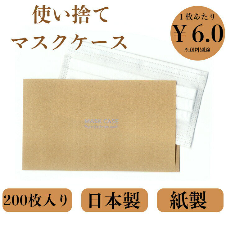 九州紙工 マスクケース クラフト 200枚 お徳用 携帯用 使い捨て 紙製 結婚式 飲食店 カフェ 美容室 歯医者 仮置き おしゃれ 日本製 簡易一時保管MC-6789-200