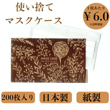 九州紙工 マスクケース クラフト 200枚 お徳用 携帯用 使い捨て 紙製 結婚式 飲食店 カフェ 美容室 歯医者 仮置き おしゃれ 日本製 簡易一時保管MC-6789-200