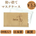 九州紙工 マスクケース クラフト 500枚入り お徳用 携帯用 使い捨て 紙製 飲食店 結婚式 美容室 歯医者 仮置き 日本製 MC-6789-500