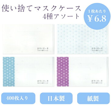 九州紙工 和柄マスクケース 100枚入り×4パック(アソート）七宝柄 紙製 使い捨て 飲食店 料亭 割烹 ホテル 美容室 歯医者 サロン 仮置き 和風 日本製 WMC-A