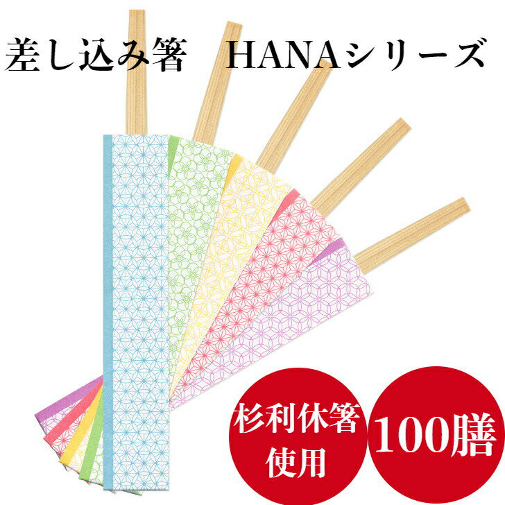 九州紙工 箸袋 HANA三つ折　七宝 梅 朝顔 麻の葉 菫 100膳入り国産杉使用 紙製 和風 業務用 日本製 飲..