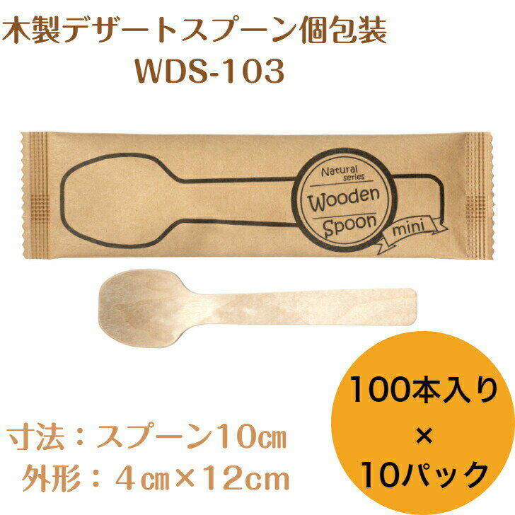 九州紙工 使い捨て デザートスプーン ミニ 個包装 1,000本入り 10cm 大容量 木製 業務用 エコ カフェ アウトドア おもてなし